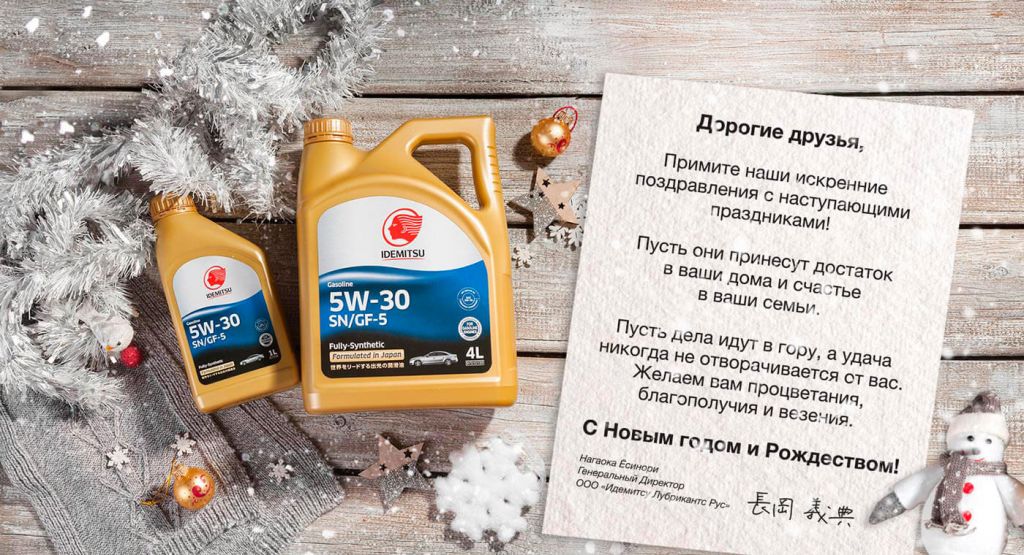 Компания Idemitsu поздравляет с новым годом! Компания Idemitsu поздравляет с новым годом!